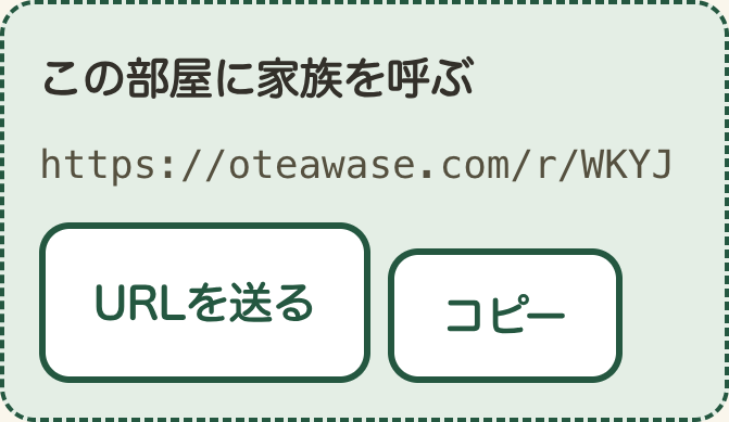 部屋の画面。「この部屋に家族を呼ぶ」の下にURLが表示され、「URLを送る」「コピー」の2つのボタンが並んでいる。